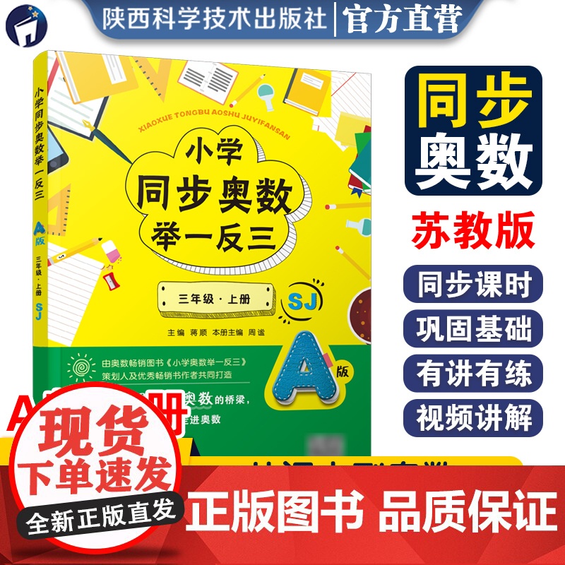 小学同步奥数举一反三.A版.三年级.上册/苏教版高清大图