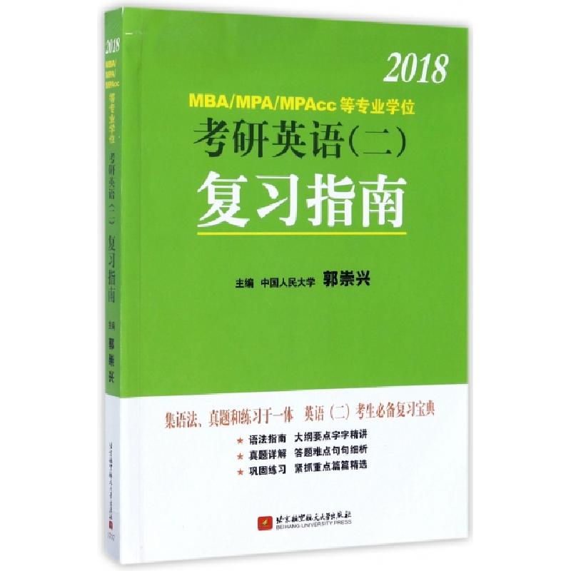 正版新书】2018MBAMPAMPAcc等专业学位考研英语复习指南郭崇兴978