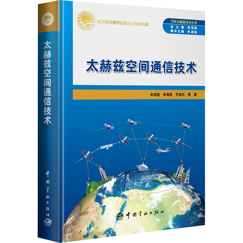 正版新书】太赫兹空间通信技术牟进超 等 著 李凉海,牟进超 编978