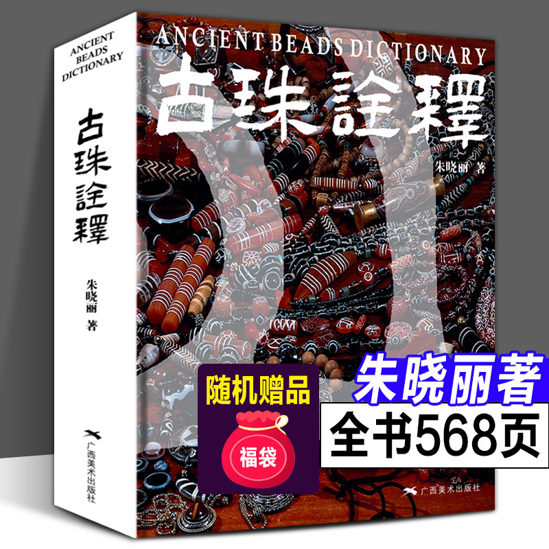 [正版]全3册 喜马拉雅天珠+古珠诠释+珠光疏影 中国古代珠子西藏古代饰品研究古珠文玩盘串中国古代珠饰 艺术收藏鉴赏宝高清大图