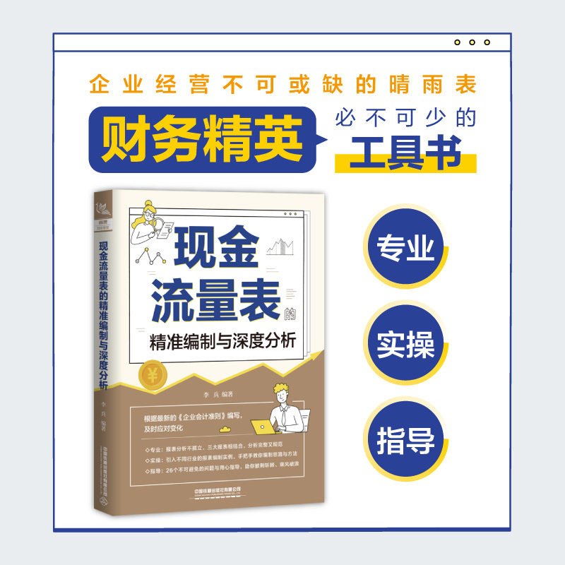 [醉染正版]正版 现金流量表的精准编制与深度分析 李兵 企业财务管理管控书风险指南经营数据财务报表分析从入门到精通读懂财