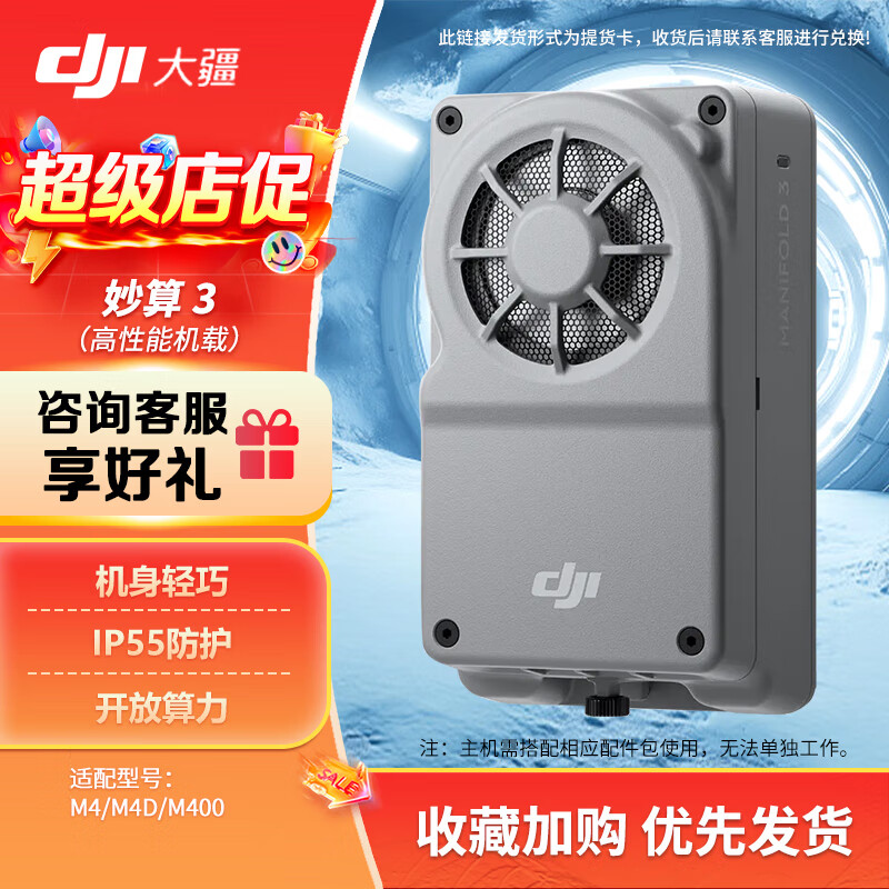 大疆(DJI)妙算3 机载算力盒子 支持PSDK 无缝对接通信链路 适配经纬M400/4E/4T/4D/4TD 提货卡