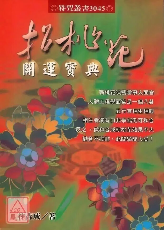 正版 招桃花开运宝典 林吉成 进源高清大图