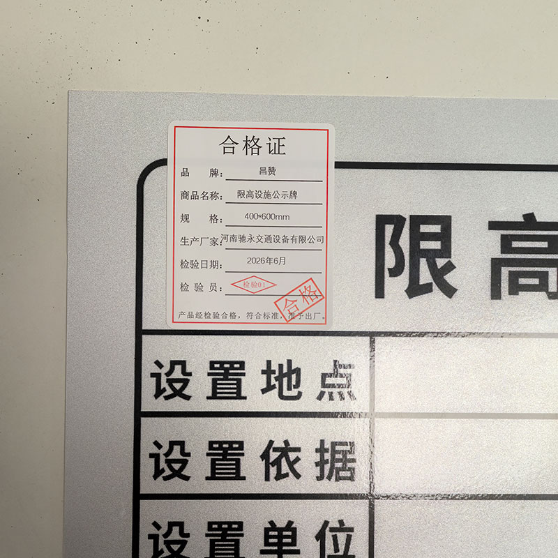 昌赞 限高设施公示牌 400*600mm 个高清大图