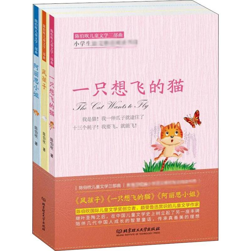 醉染图书陈伯吹儿童文学三部曲(3册)9787568264204高清大图