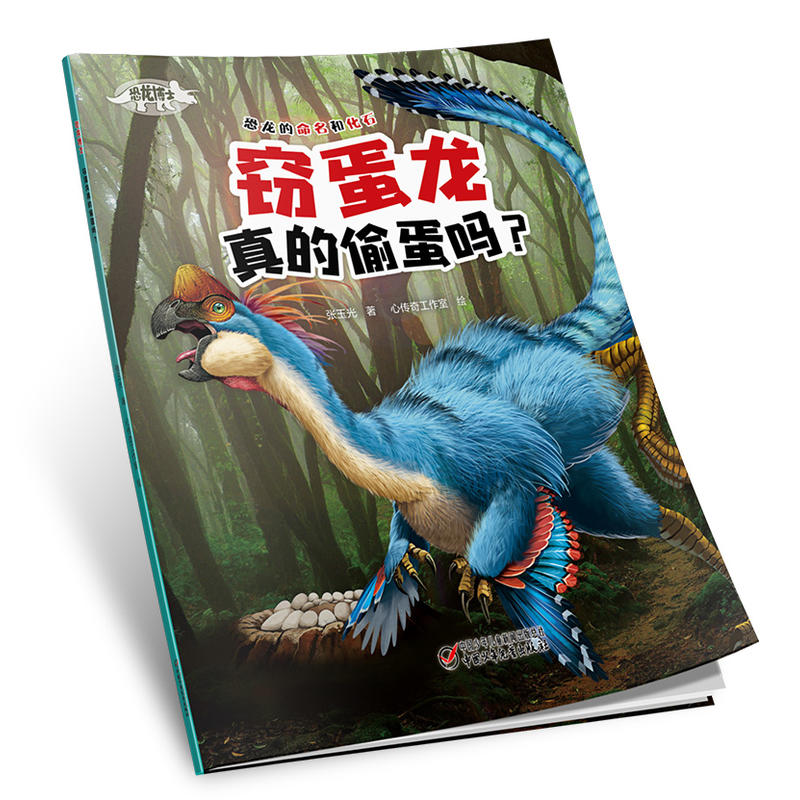 [醉染正版]恐龙博士·窃蛋龙真的偷蛋吗 张玉光 6-7-10-12岁儿童科普漫画书籍 少儿卡通绘本故事书课外趣味科普百科高清大图