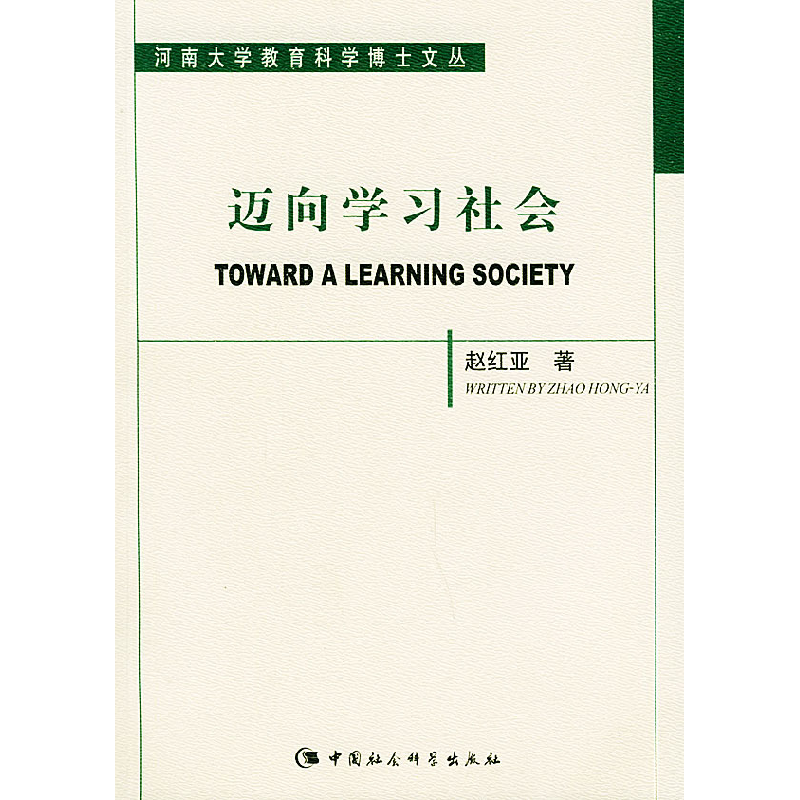 正版新书]迈向学习社会:美国成人教育思想与实践的传统和变革—高清大图
