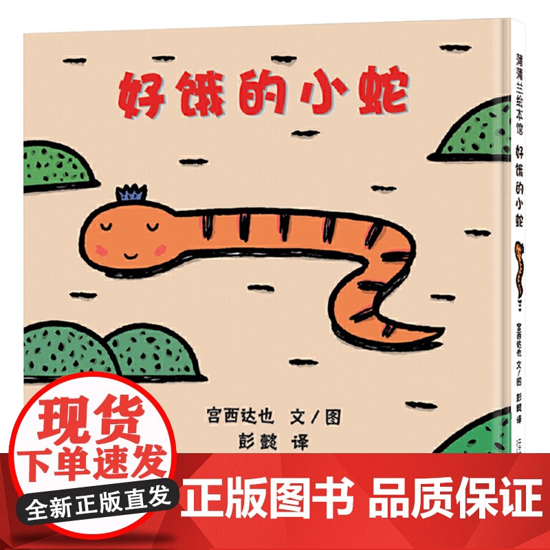 好饿的小蛇硬壳精装图画书蒲蒲兰低幼宝宝早教启蒙认知绘本故事书宫西达也著至4岁亲子阅读正版童书高清大图
