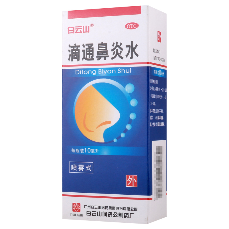 [10盒]白云山滴通鼻炎水10ml*1瓶/盒*10盒祛风清热宣肺通窍伤风鼻塞鼻窒鼻渊
