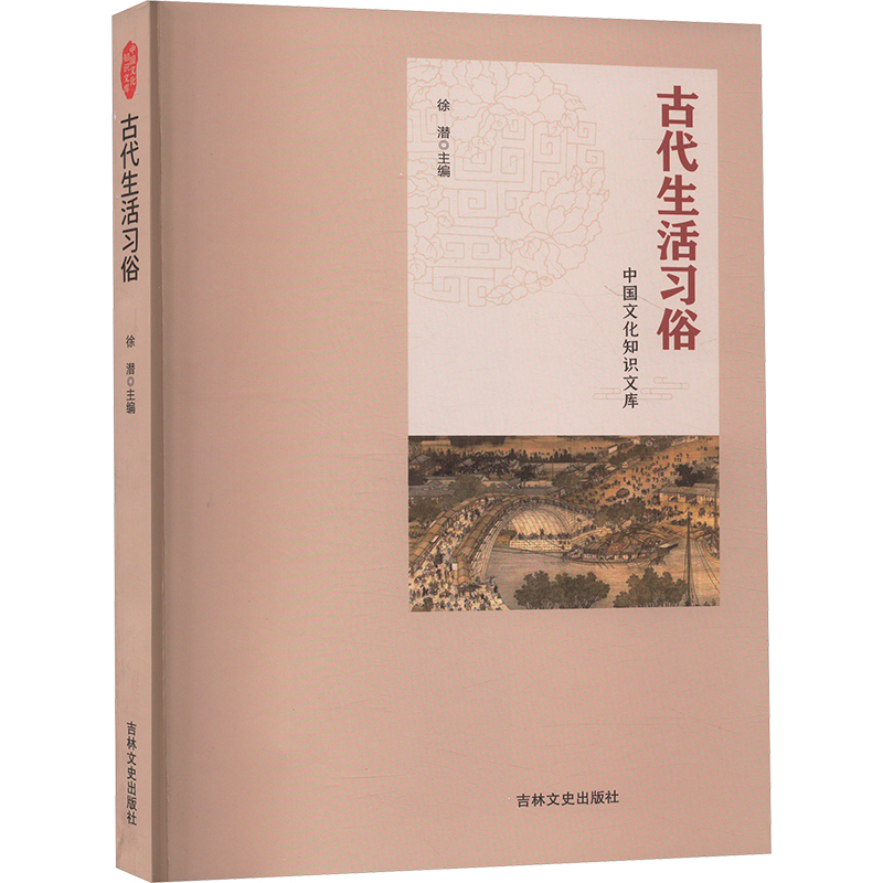 正版新书】古代生活习俗徐潜 编9787547214770