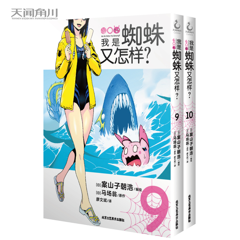 [正版]全套2册我是蜘蛛又怎样漫画 9-10 日本人气作家马场翁著 同名漫画异世界冒险轻小说课外阅读书籍高清大图