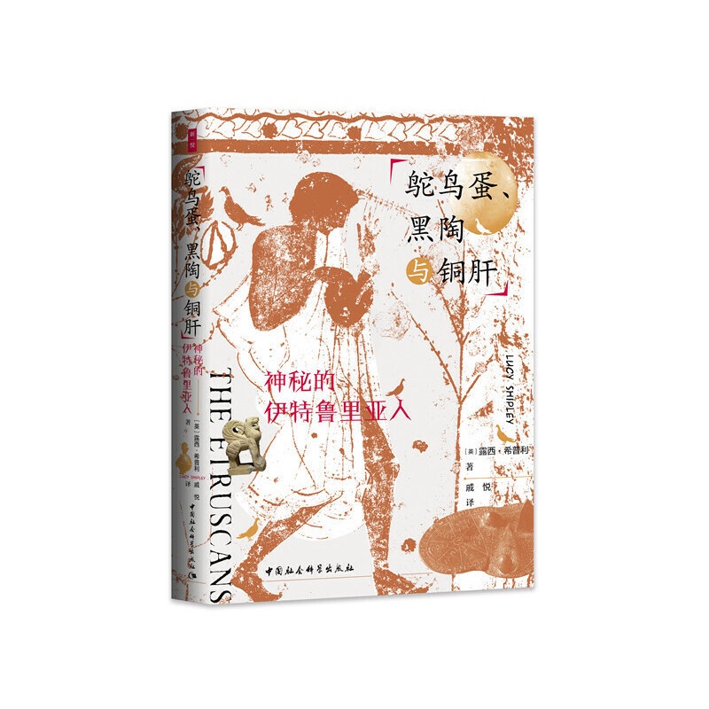[醉染正版]正版 社会科学鼓楼新悦 鸵鸟蛋、黑陶与铜肝:神秘的伊特鲁里亚人以文物 遗址为起点认识充满魅力的伊特鲁里亚人高清大图