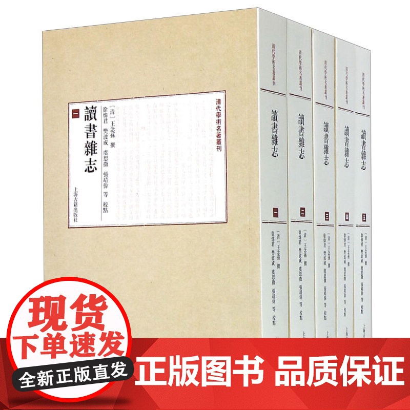 读书杂志(全五册)(平) 清代学术名著丛刊(子部)[清]王念孙 撰 徐炜君 樊波成 虞思征 张靖伟 等 点校 正版图书籍高清大图