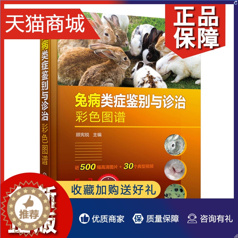 【醉染正版】正版 兔病类症鉴别与诊治彩色图谱 顾宪锐 主编 化学工业 9787122395696