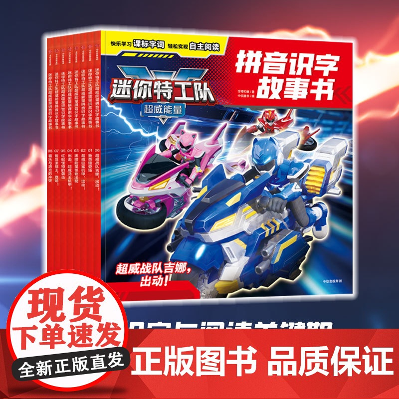 迷你特工队超威能量拼音识字故事书 全8册 4-9岁 注音识字 课标字词自主阅读 课外阅读