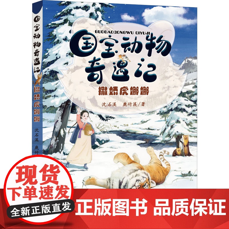 动物奇遇记撒娇虎娜娜 小学四五六年级2022暑假读一本好书动物小说大王沈石溪著作游遍 公园大象的远方在母亲期待的眼光里成高清大图