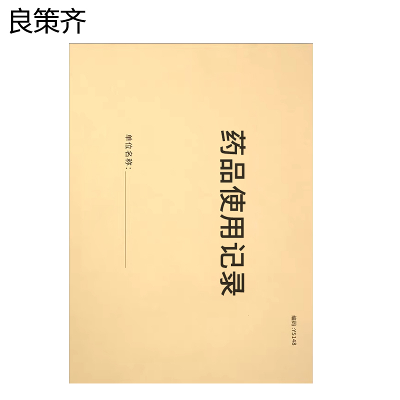 良策齐药品使用记录190mm*130mm本高清大图