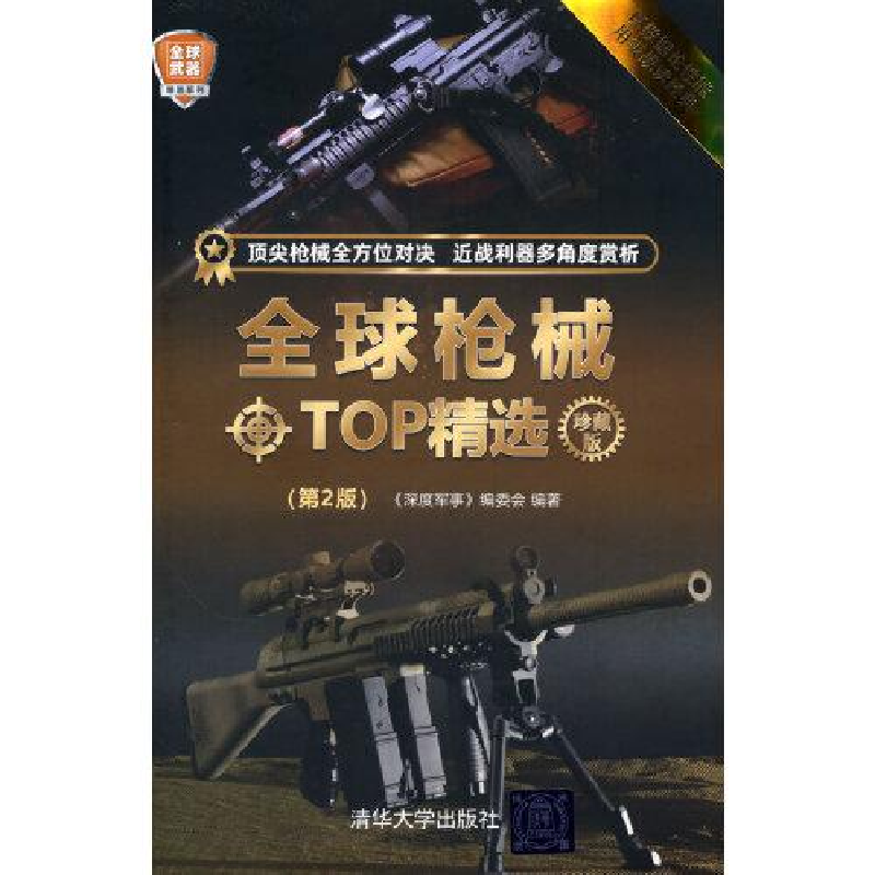 正版新书】全球枪械TOP精选 珍藏版(第2版)《深度军事》编委会 编