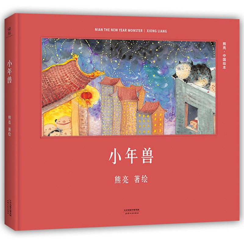 [正版] 小年兽绘本(精)/中国绘本 精装硬壳绘本 小年兽来了 传统文化启蒙绘本 原汁原味的中国故事 熊亮作品 传统文