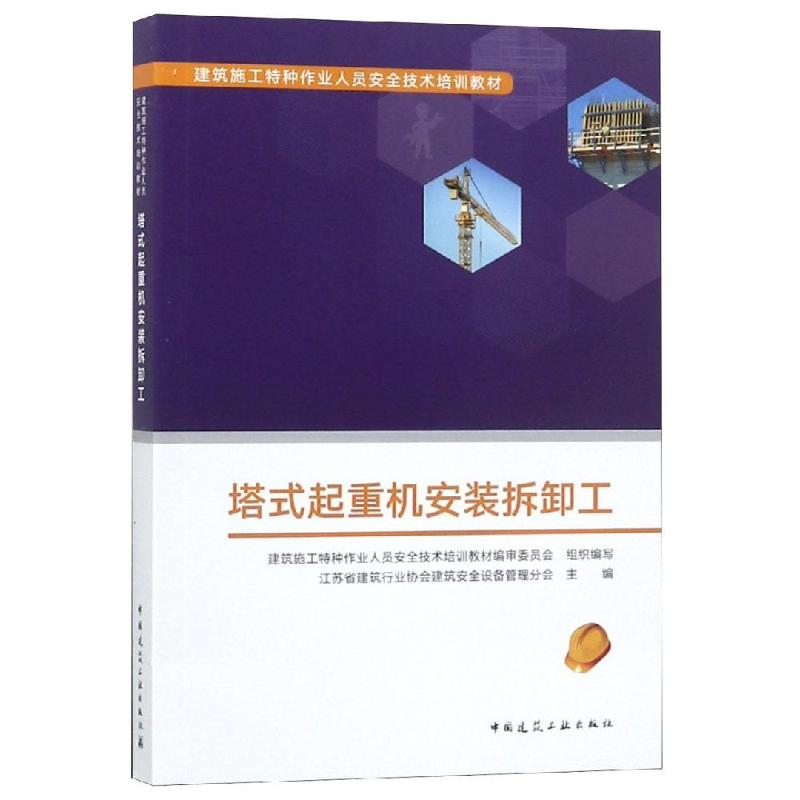 【M】塔式起重机安装拆卸工-9787112227280