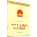 中华人民共和国职业教育法(最新修订本全国人民代表大会常务委员会公报版)