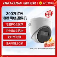 海康威视 300万红外海螺型网络摄像机 POE款 8mm焦距 半球 监控摄像头 室内外网络摄像机 户外探头 安防设备