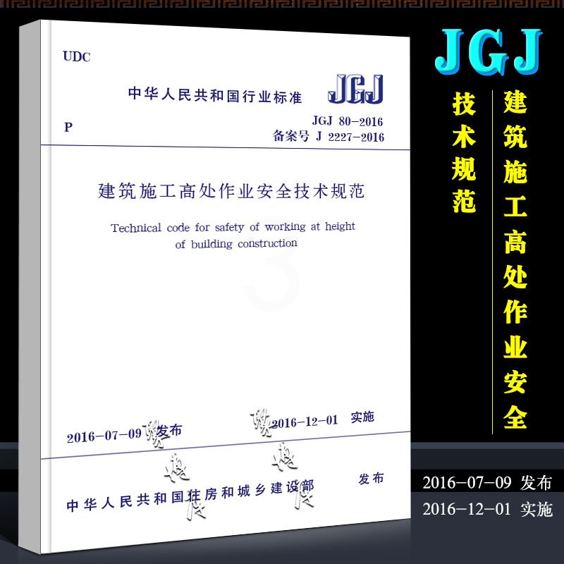 建筑施工高处作业安全技术规范 [正版]JGJ80-2016 建筑施工高处作业安全技术规范 中国建筑工业出版社 2016-高清大图