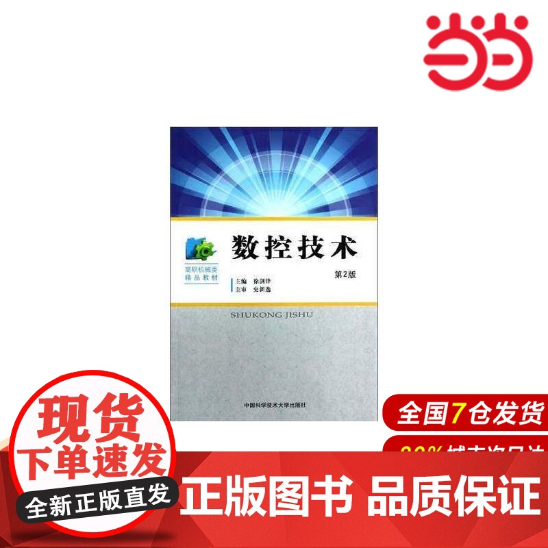 数控技术(第2版).徐剑锋9787312030918高清大图