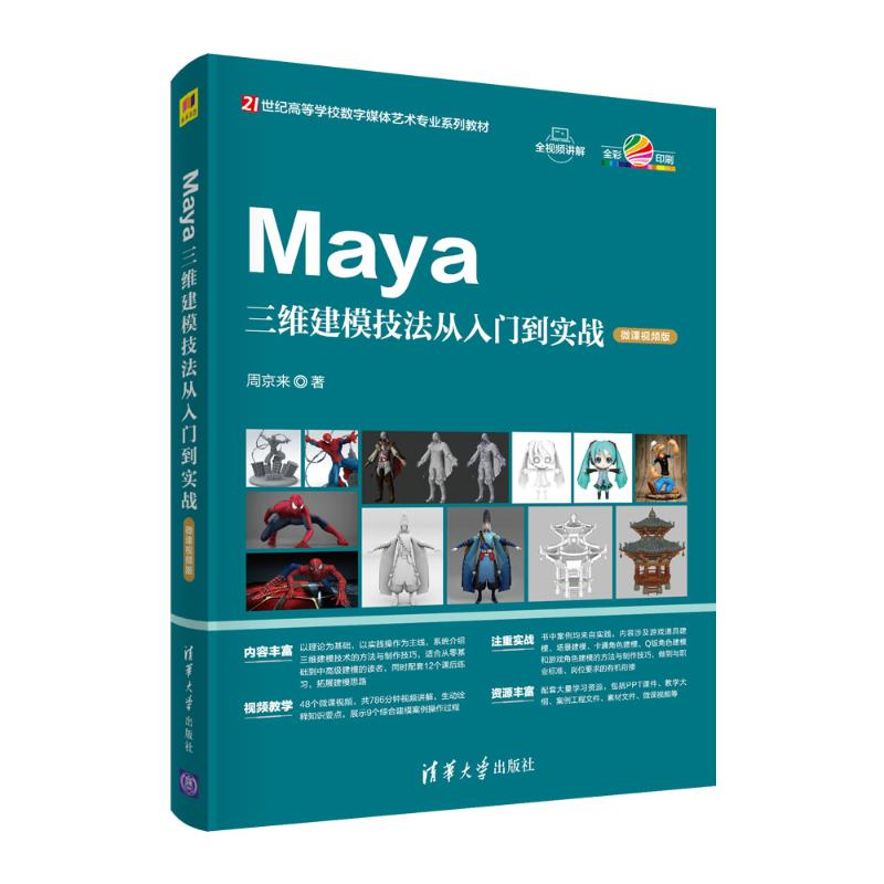 醉染图书Maya三维建模技法从入门到实战 微课视频版9787302584704高清大图
