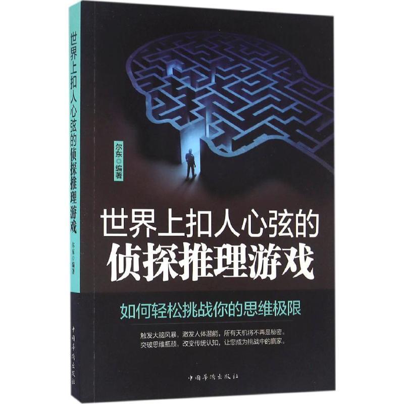 正版新书】世界上扣人心弦的侦探推理游戏尔东 编著 著9787511364