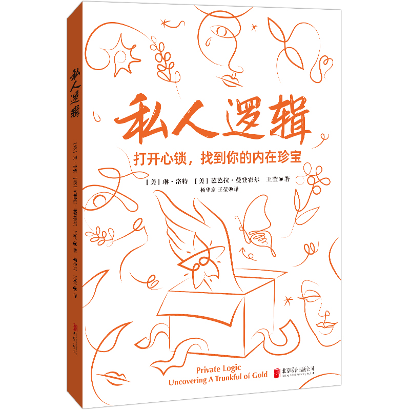 正版新书】私人逻辑/【美】琳·洛特、芭芭拉·曼登霍尔、王莹【美】琳·