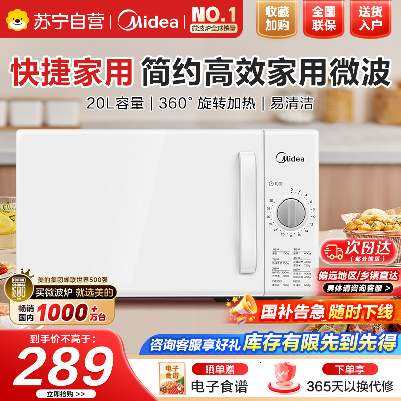 美的(Midea)快捷家用微波炉家用小型迷你360°转盘加热 旋钮操控易洁内胆时间调节20升(PM2000)