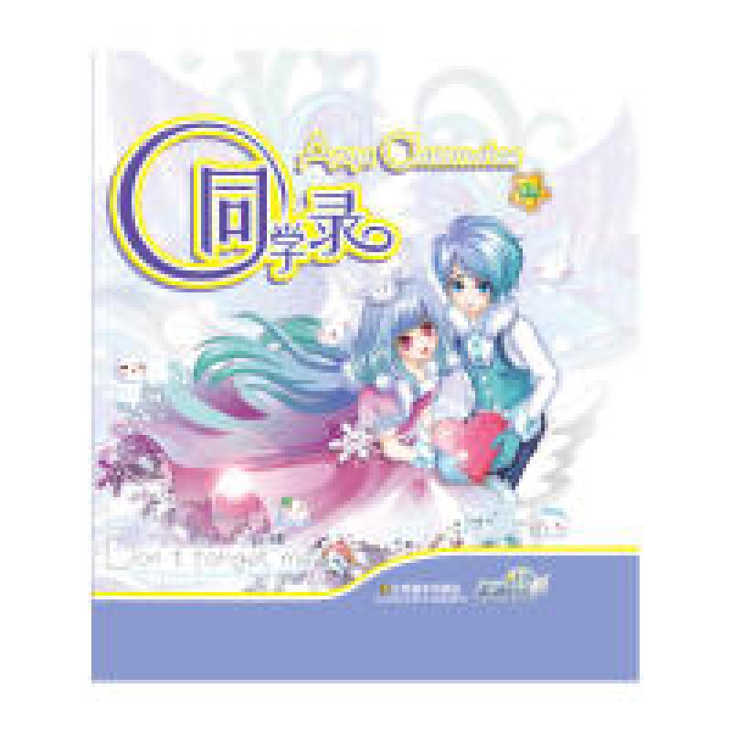 正版新书]奥雅之光同学录广州百田信息科技有限公司 编著978753