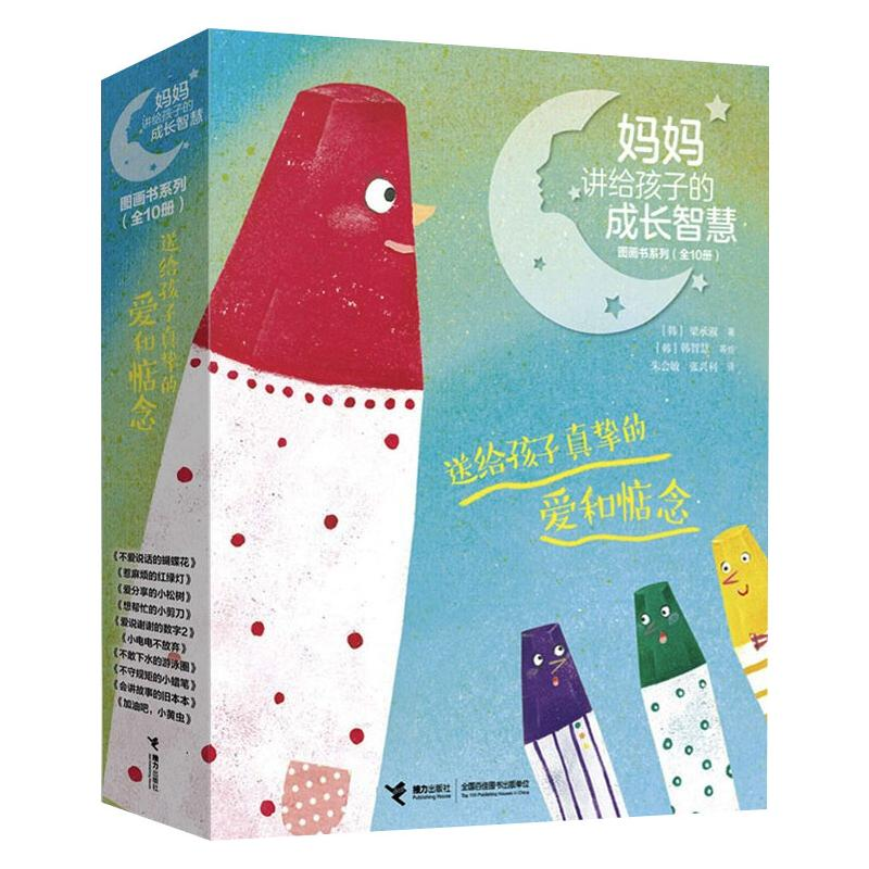 【M】妈妈讲给孩子的成长智慧(全10册)-9787544869904