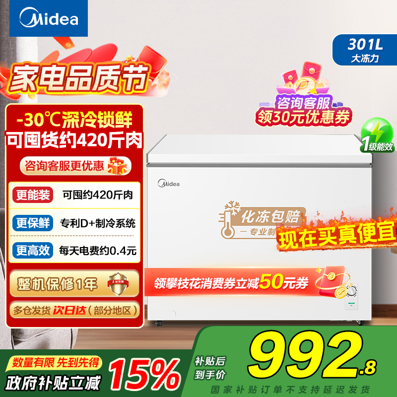 美的(Midea)冰柜卧式大冷冻囤货301升商用家用 大容量冷藏冷冻转换冷柜 卧式冰箱 BD/BC-301KM(E)