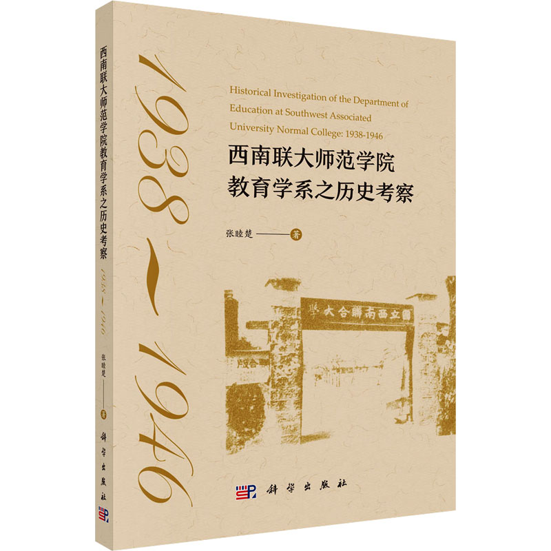 [N]西南联大师范学院教育学系之历史考察 1938-1946-9787030758651高清大图