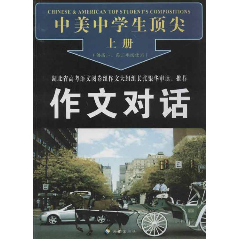 【M】中美中学生顶尖作文对话(上下)-9787544349024