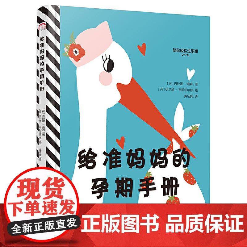 给准妈妈的孕期手册(陪你轻松过孕期 杰拉德?詹森 绘者:伊尔瑟·韦斯菲尔特 译者:黄佳良 漓江出版社 正版书籍图片
