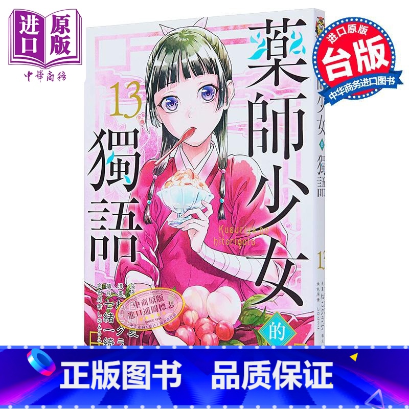 【正版】漫画 药师少女的独语 13 日向夏 台版漫画书 东立出版中商原版