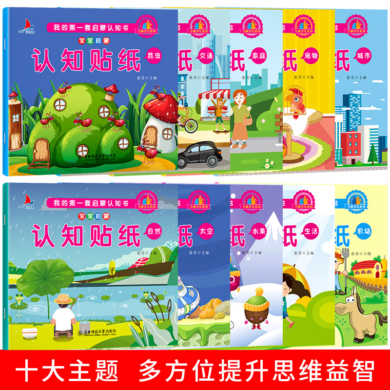[醉染正版]我的第壹本启蒙认知贴纸书 反复帖 套装共8册可爱动物交通工具开心农场快乐贴纸0-3-6岁儿童早教益智游戏高清大图