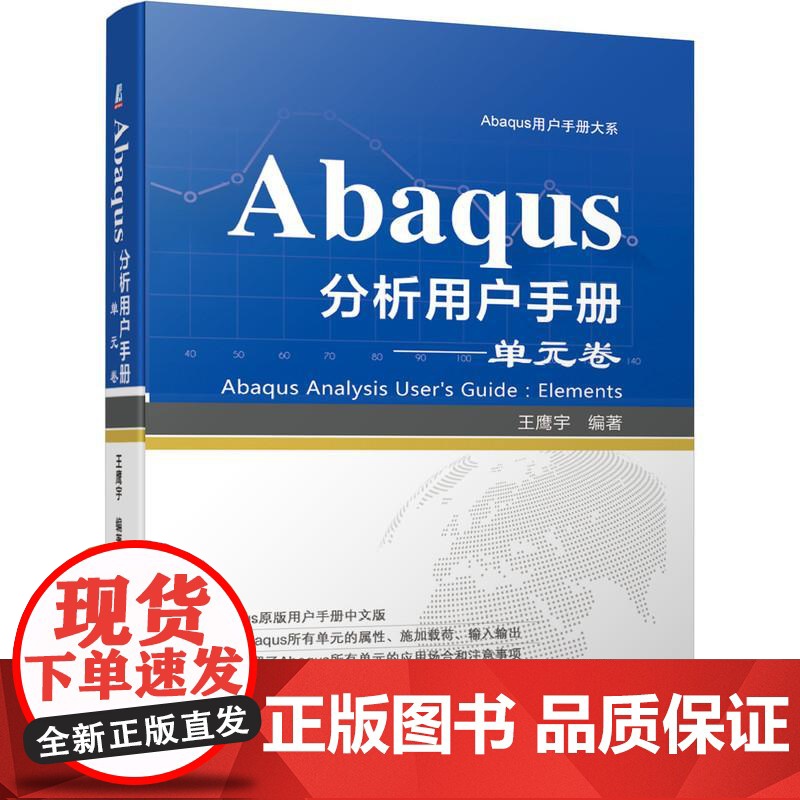 机工 Abaqus分析用户手册——单元卷 王鹰宇 编著高清大图