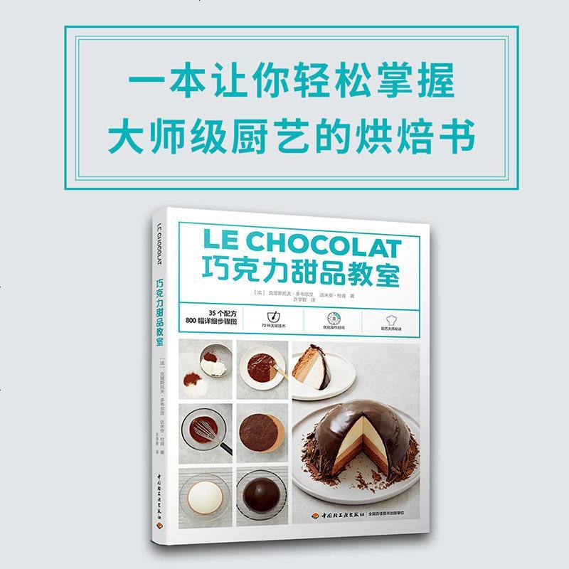 巧克力甜品教室 松露巧克力酱巧克力蛋糕巧克力饼干DIY手工制作书籍 巧克力甜品详细制作过程 在家自制巧克力食品美食烘