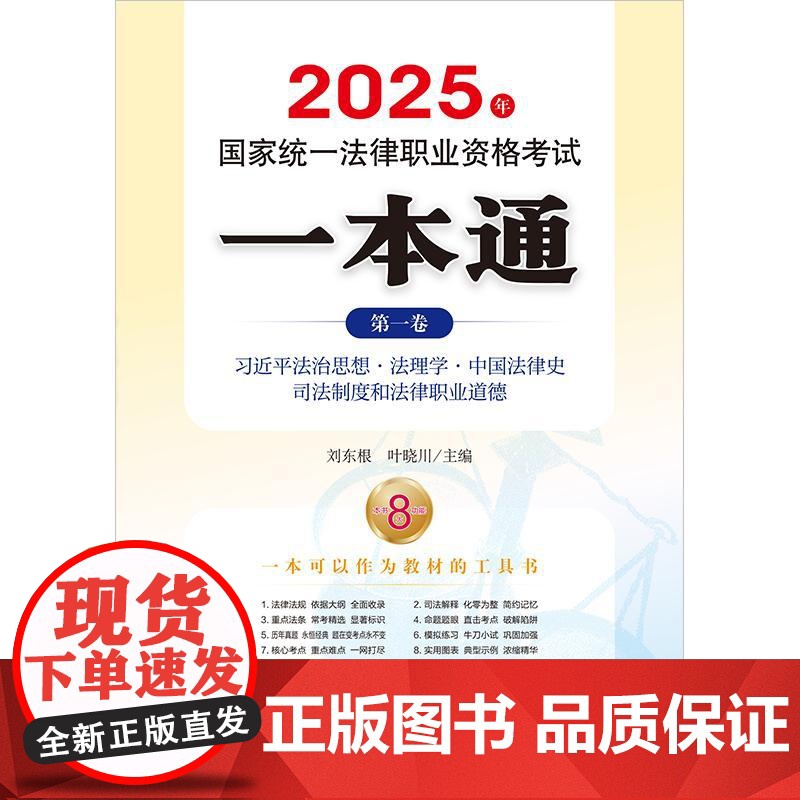2025年国家统一法律职业资格考试一本通(第一卷) 法理学 中国法律史 司法制度和法律职业道德 法律出版社高清大图