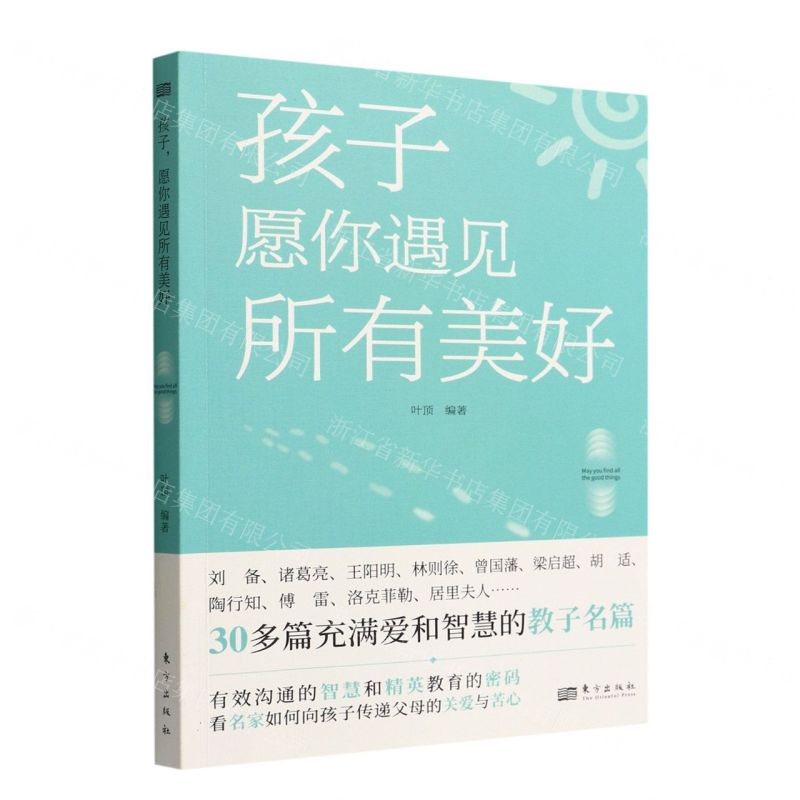 【N】孩子愿你遇见所有美好-9787520727914