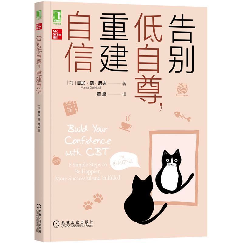 [醉染正版]8082126| 告别低自尊,重建自信 [荷] 曼加·德·尼夫(Manja De Ne 心灵与修养图片