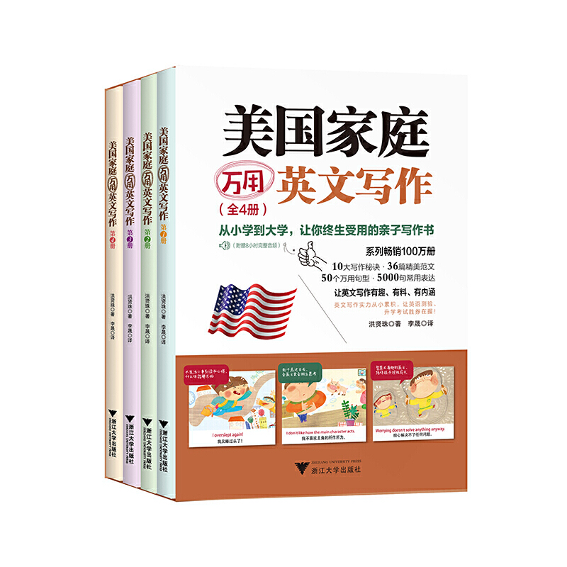 正版新书】美国家庭万用英文写作 (全四册)·9787308191395