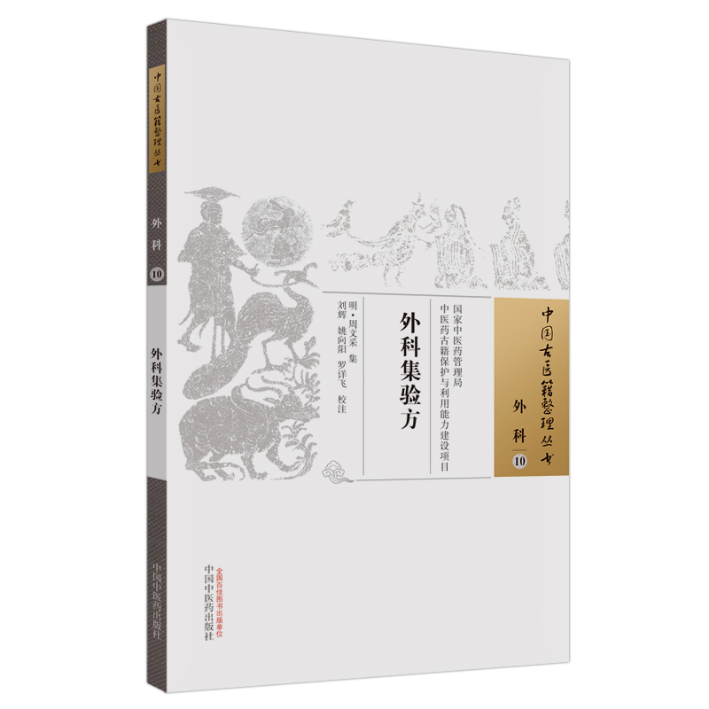 醉染图书外科集验方·中国古医籍整理丛书9787513267830高清大图