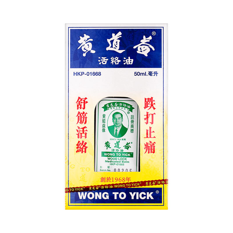 黄道益活络油港版50ml 舒筋活络 跌打止痛 风湿痛骨痛肩痛活血化瘀药油高清大图