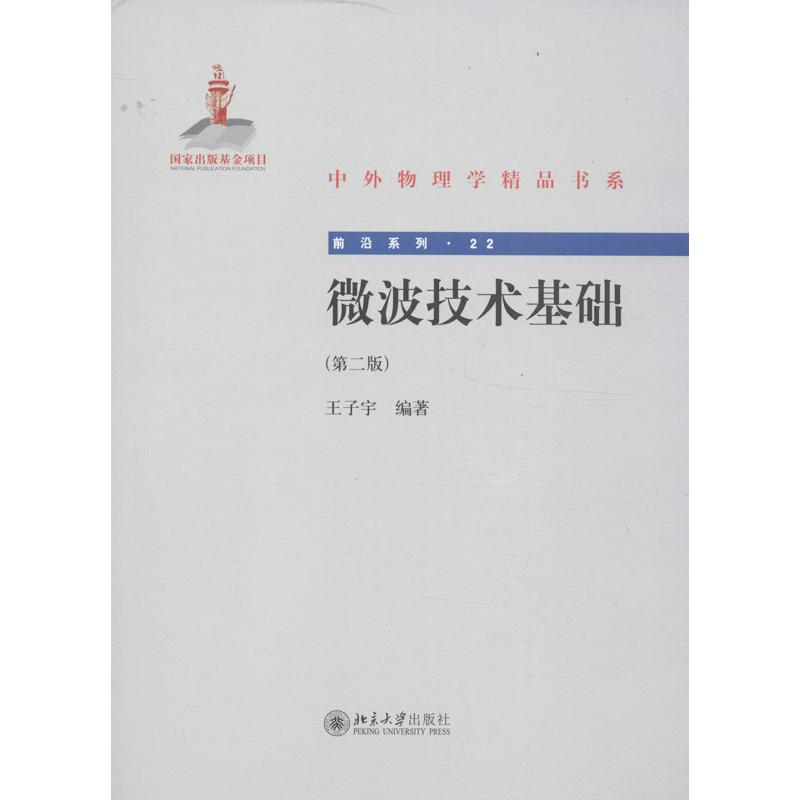 醉染图书微波技术基础9787301299