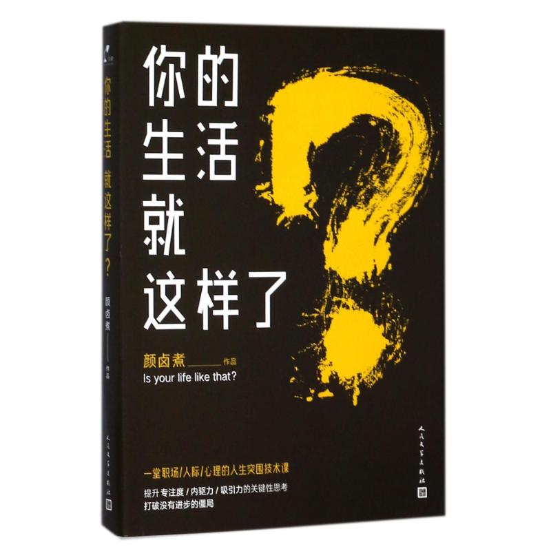 醉染图书你的生活就这样了?9787020131518高清大图